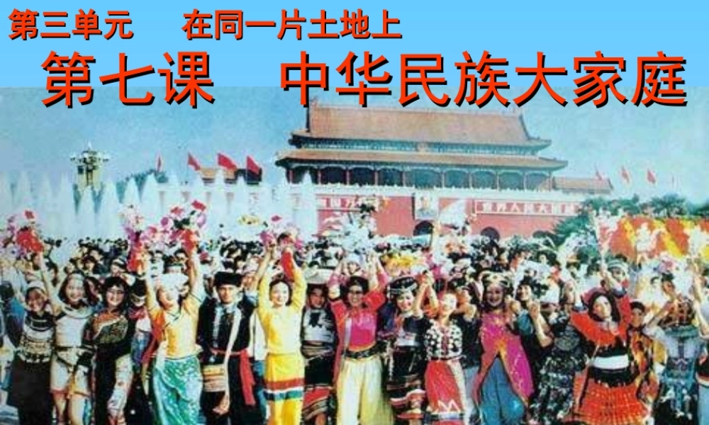 八年级政治下册 中华民族大家庭课件 教科版 课件