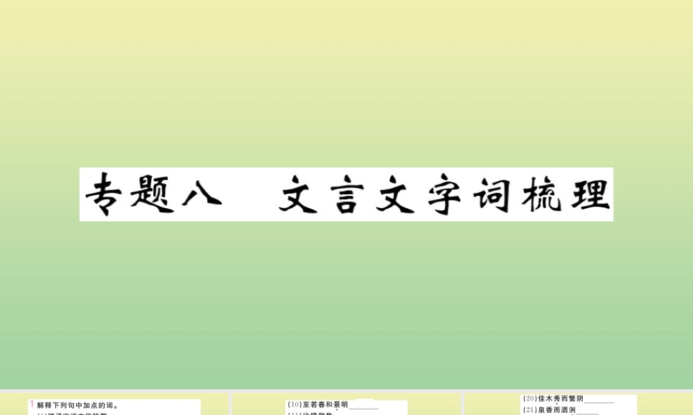 九年级语文上册 专题八 文言文字词梳理作业课件 新人教版 课件