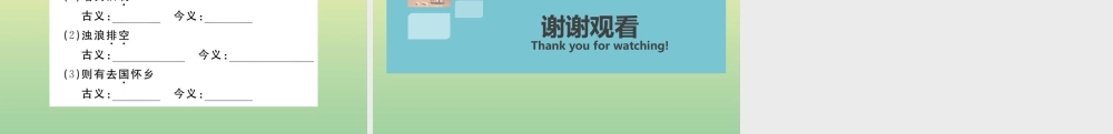 九年级语文上册 专题八 文言文字词梳理作业课件 新人教版 课件