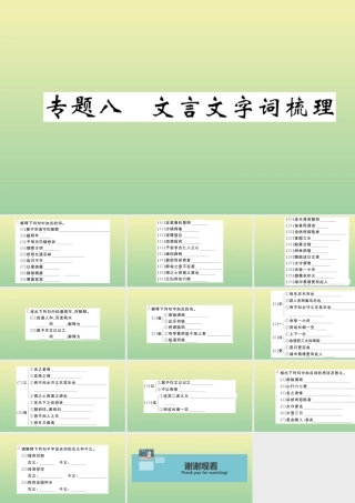 九年级语文上册 专题八 文言文字词梳理作业课件 新人教版 课件