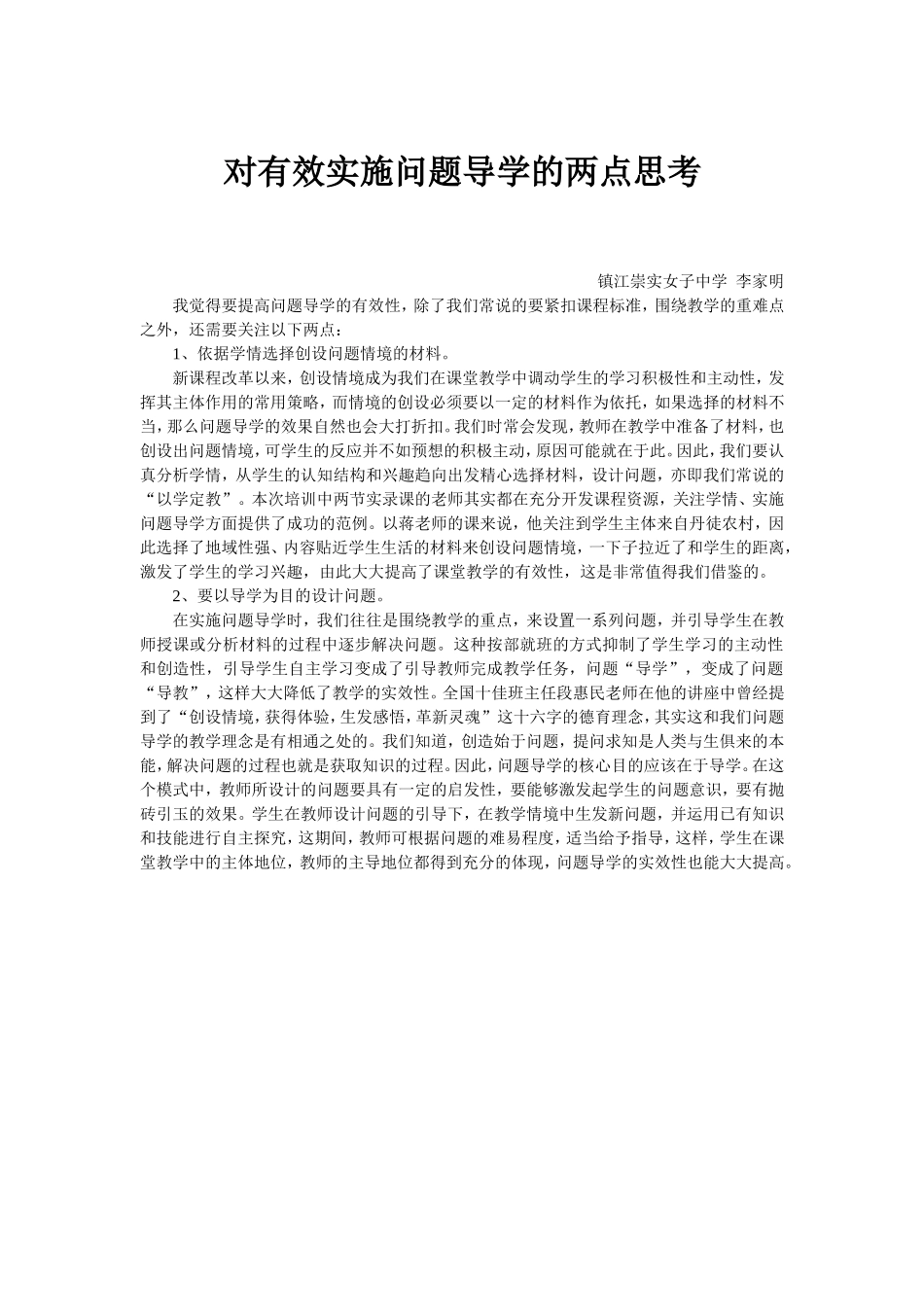 对有效实施问题导学的两点思考_第1页