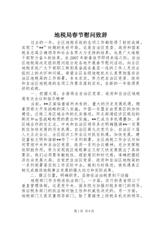 地税局春节慰问致辞