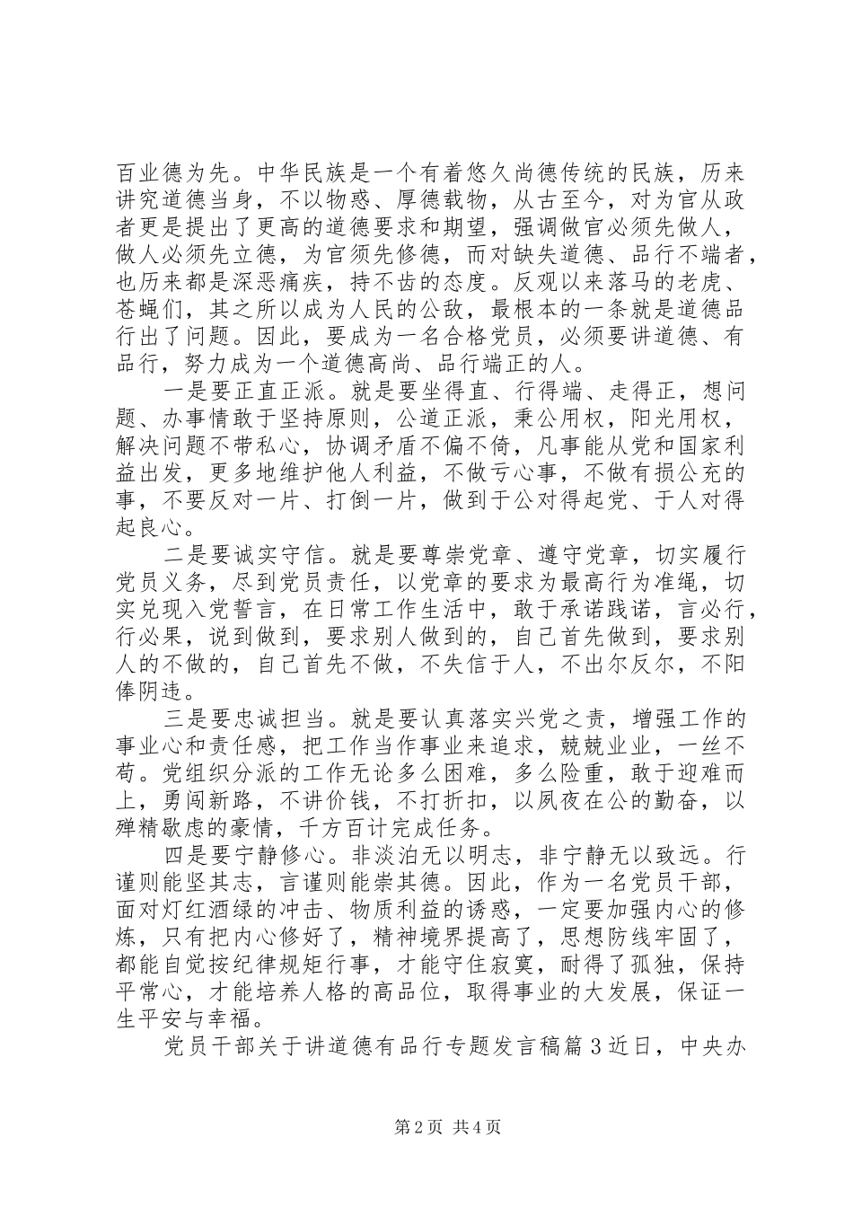 党员干部关于讲道德有品行专题发言稿_第2页