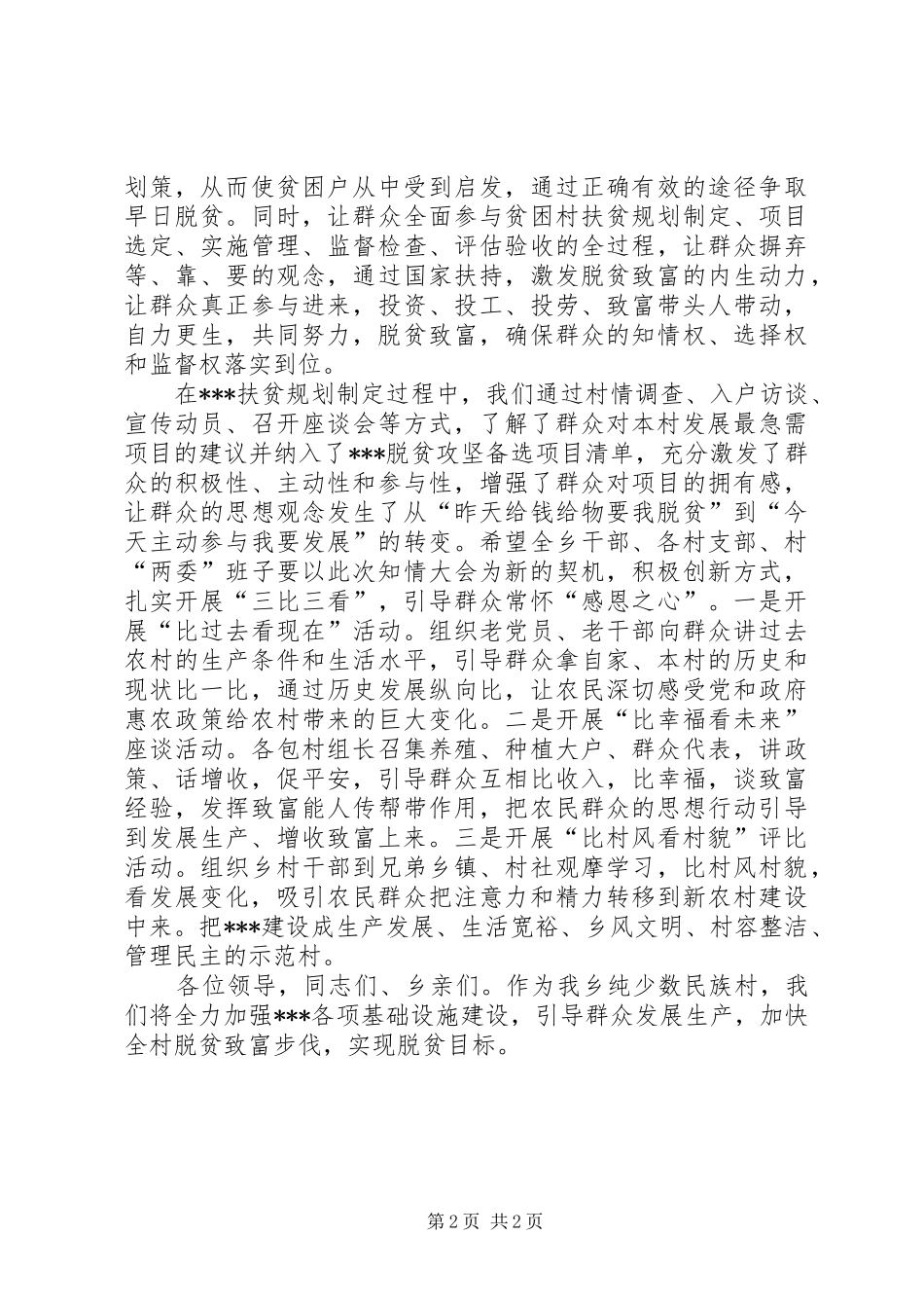 在XX年“两户”见面会暨村民知情大会上的讲话_第2页