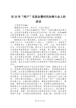 在XX年“两户”见面会暨村民知情大会上的讲话