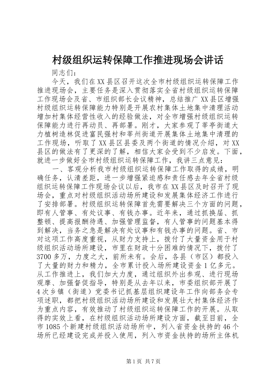 村级组织运转保障工作推进现场会讲话_第1页