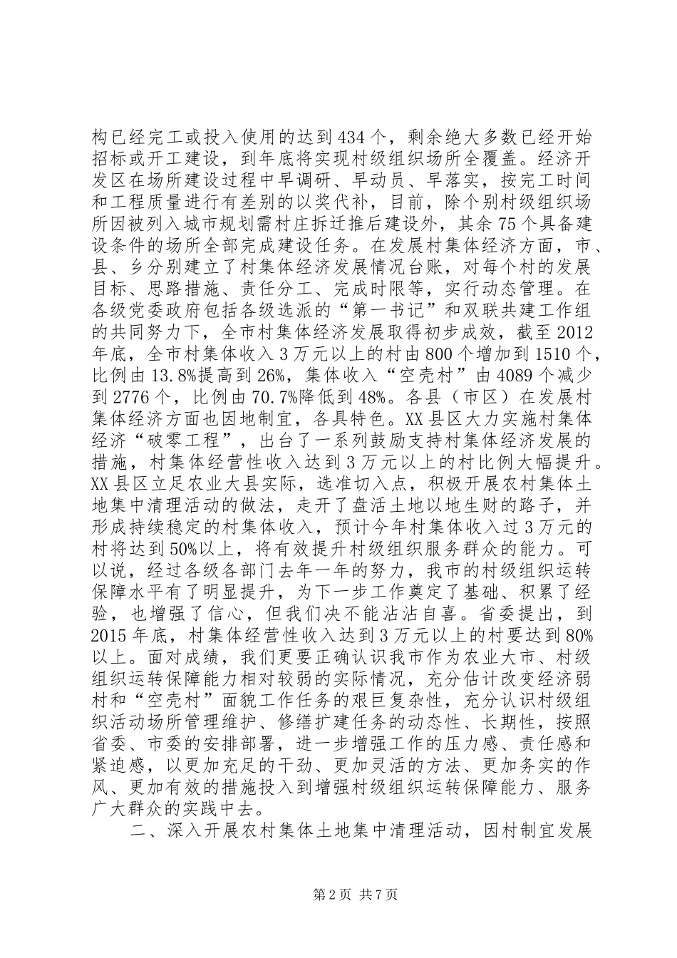 村级组织运转保障工作推进现场会讲话_第2页