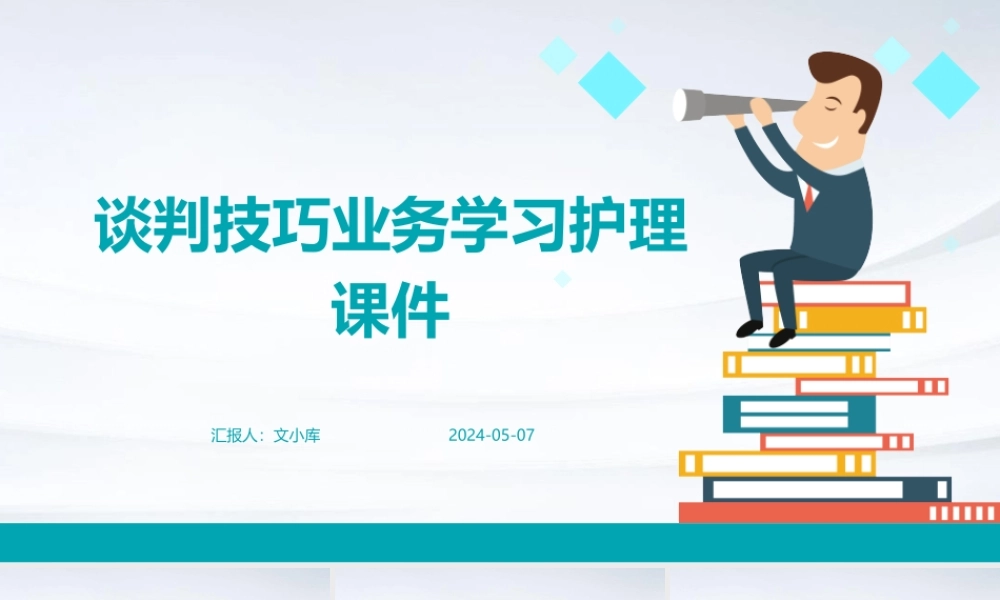 谈判技巧业务学习护理课件