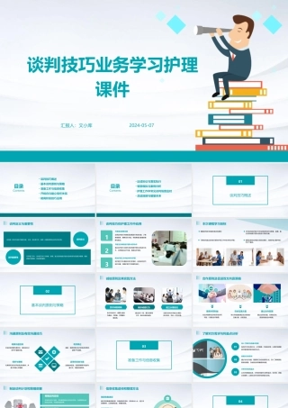 谈判技巧业务学习护理课件