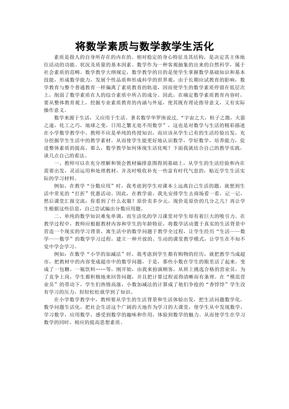 将数学素质与数学教学生活化_第1页