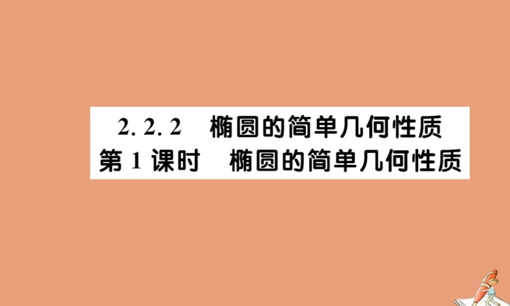 数学 第二章 圆锥曲线与方程 2.2.2 椭圆的简单几何性质 第1课时 椭圆的简单几何性质教学课件 新人教A版选修2 1 课件