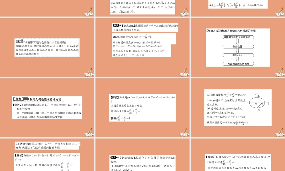 数学 第二章 圆锥曲线与方程 2.2.2 椭圆的简单几何性质 第1课时 椭圆的简单几何性质教学课件 新人教A版选修2 1 课件