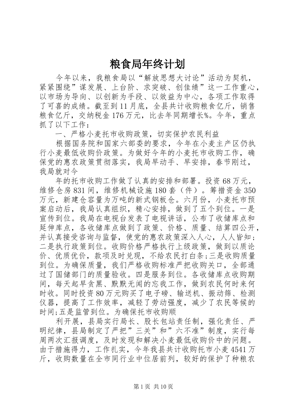 粮食局年终计划_第1页
