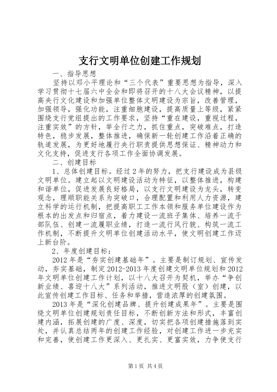 支行文明单位创建工作规划_第1页