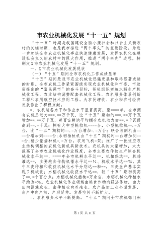 市农业机械化发展“十一五”规划