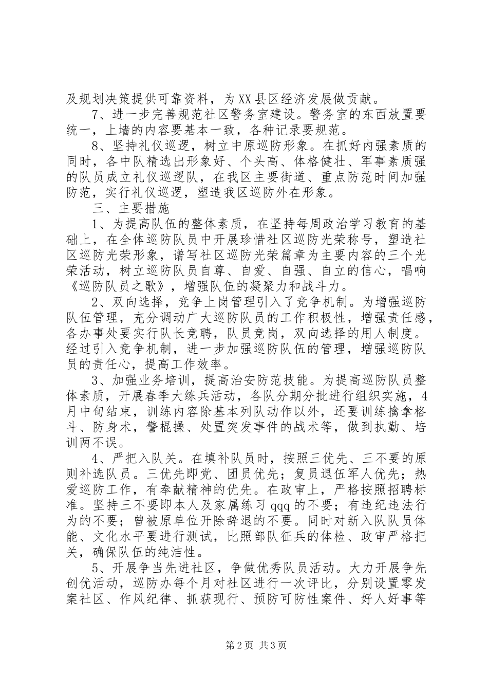 巡防队工作计划范文_第2页