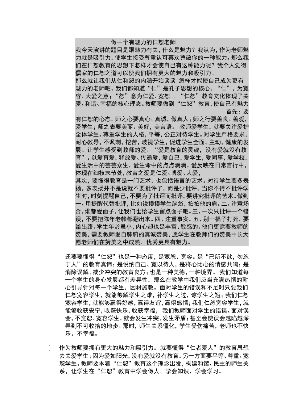 在仁恕教育下怎样做一个有魅力的老师_第1页