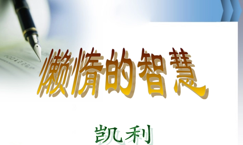 八年级语文上册第四单元惰的智慧)课件鄂教版 课件