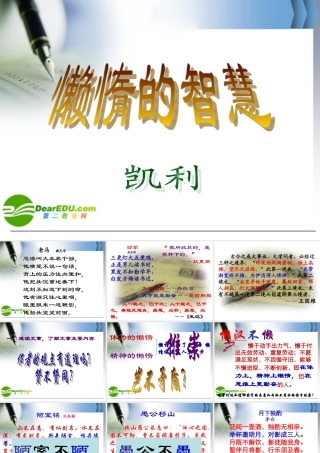 八年级语文上册第四单元惰的智慧)课件鄂教版 课件