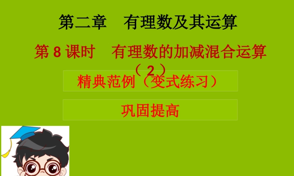七年级数学上册 第二章 有理数及其运算 第8课时 有理数的加减混合运算(2)(学案本)课件 (新版)北师大版 课件