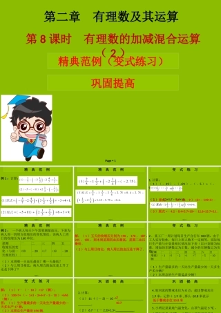 七年级数学上册 第二章 有理数及其运算 第8课时 有理数的加减混合运算(2)(学案本)课件 (新版)北师大版 课件