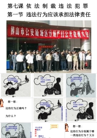 八年级政治 违法行为应该承担法律责任课件