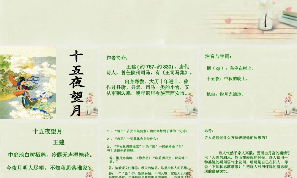 中学七年级语文上册 第13章(中秋咏月诗词三首)课件 (新版)苏教版 课件