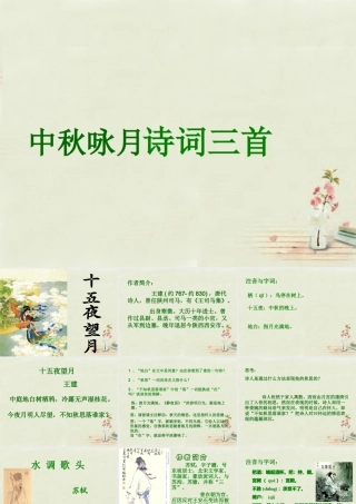 中学七年级语文上册 第13章(中秋咏月诗词三首)课件 (新版)苏教版 课件