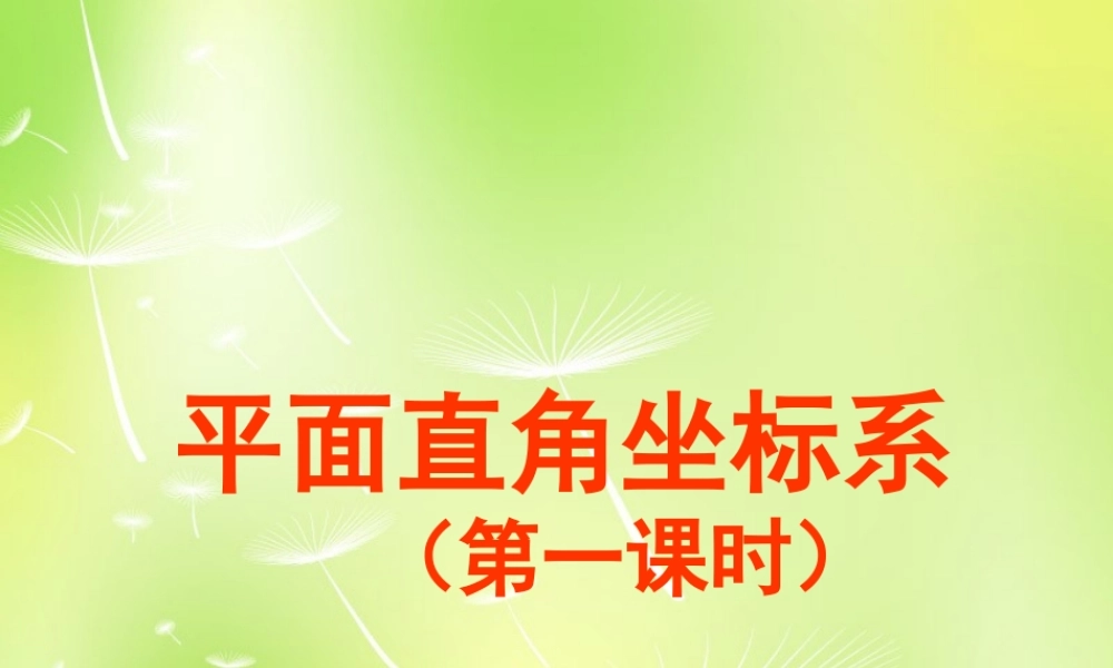 八年级数学上册 5.2 平面直角坐标系课件4 (新版)苏科版 课件