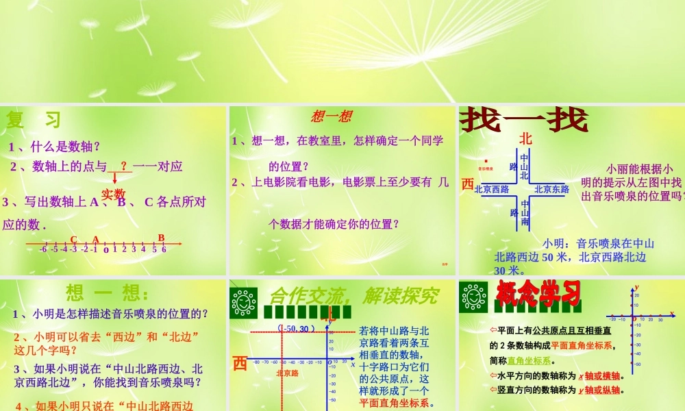 八年级数学上册 5.2 平面直角坐标系课件4 (新版)苏科版 课件