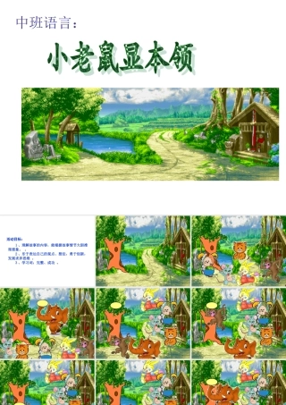 幼儿园中班语言课件PPT：小老鼠显本领