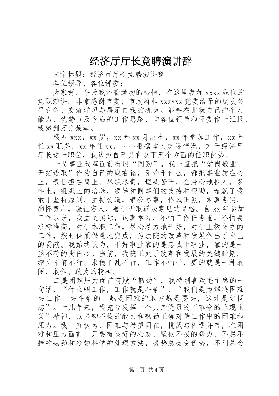 经济厅厅长竞聘演讲辞_第1页