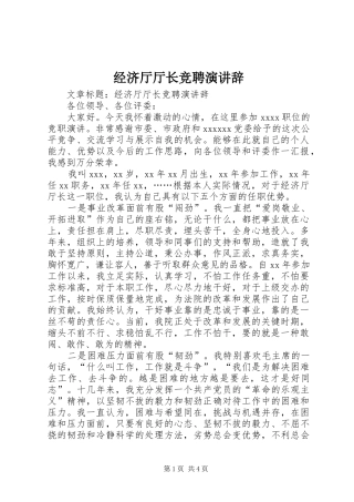 经济厅厅长竞聘演讲辞