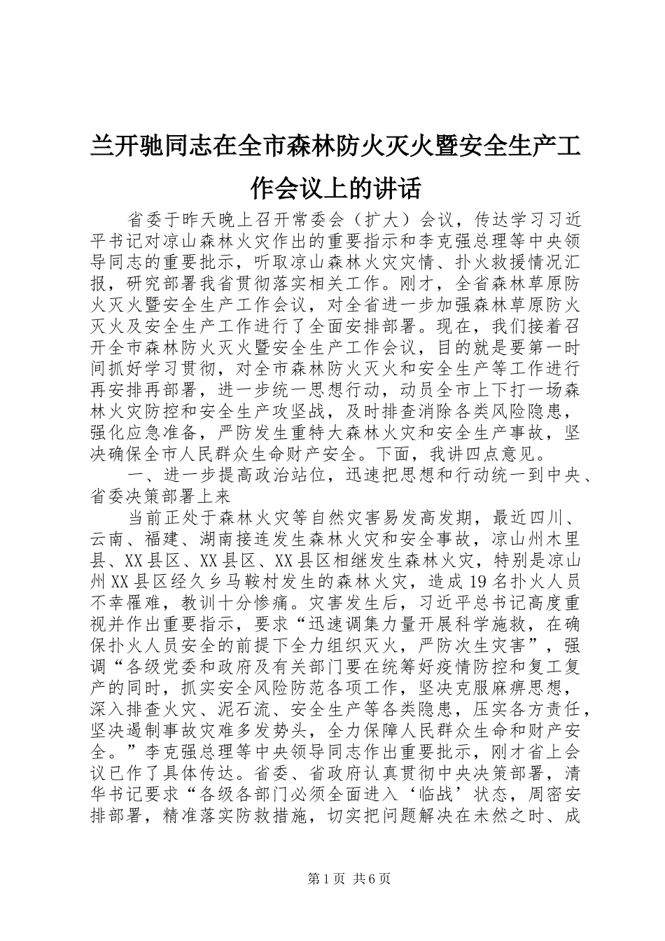 兰开驰同志在全市森林防火灭火暨安全生产工作会议上的讲话_第1页