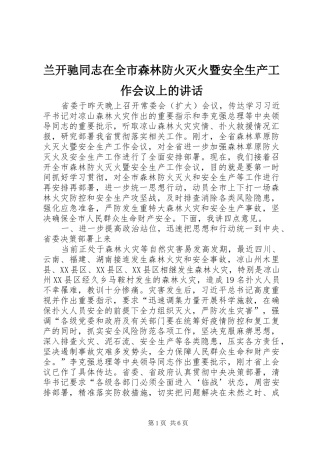 兰开驰同志在全市森林防火灭火暨安全生产工作会议上的讲话