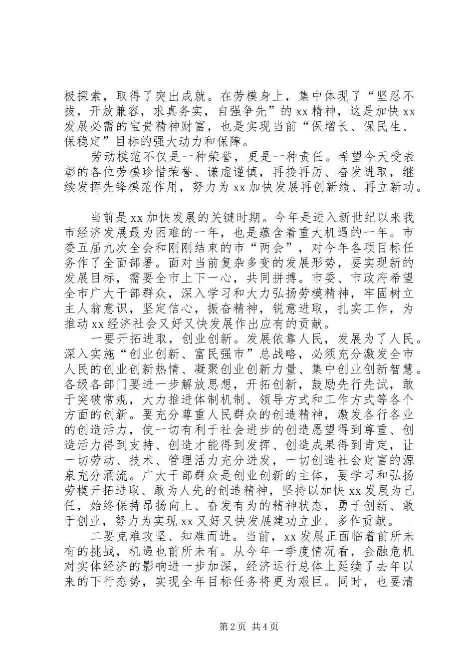 在庆祝五一劳模先进表彰会上的讲话_第2页