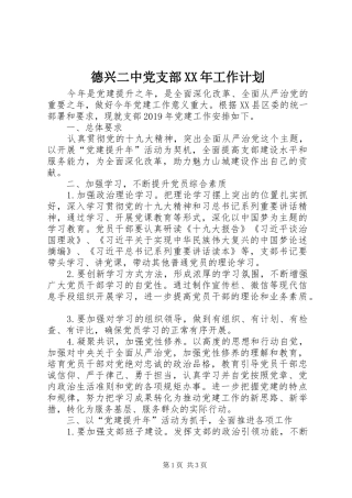 德兴二中党支部XX年工作计划
