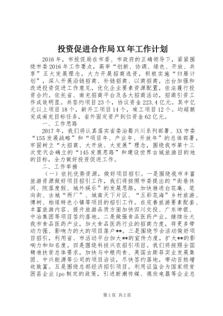 投资促进合作局XX年工作计划