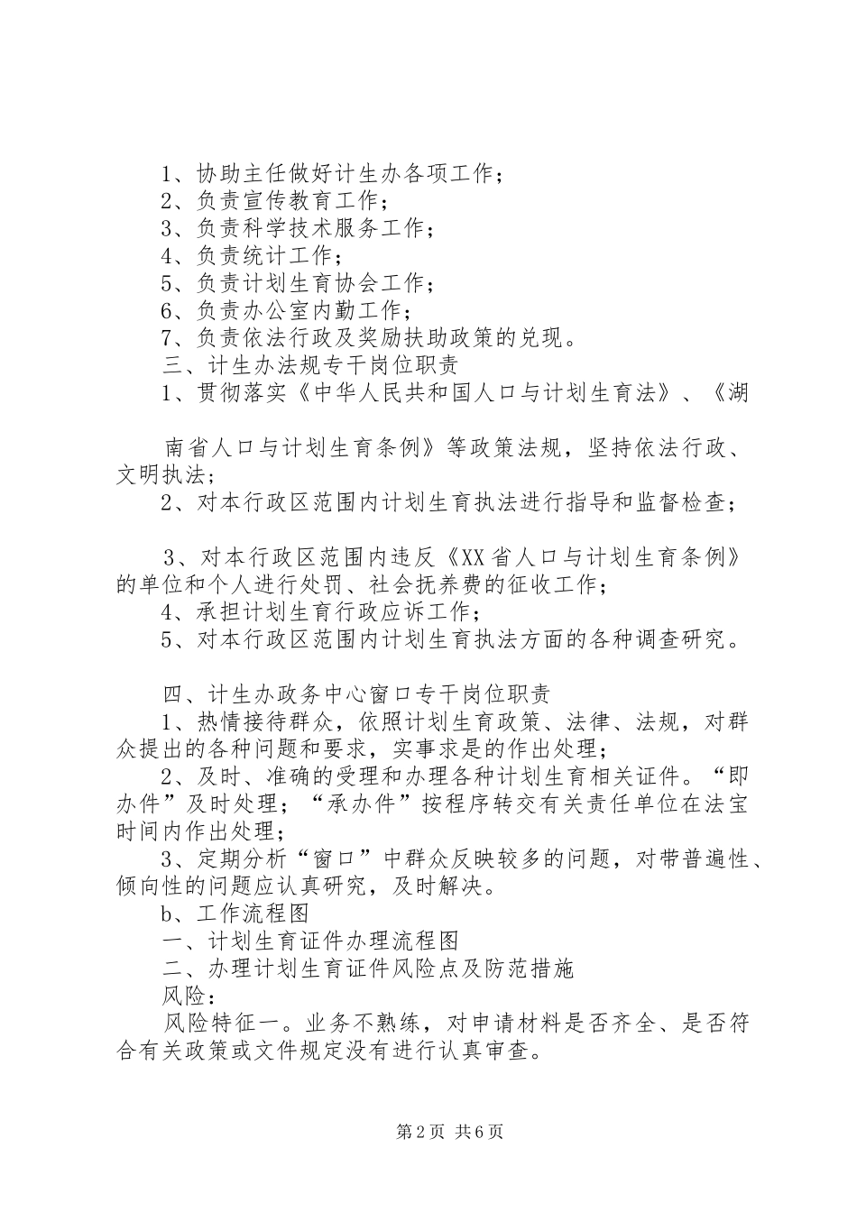 计划生育办公室职责范文大全_第2页