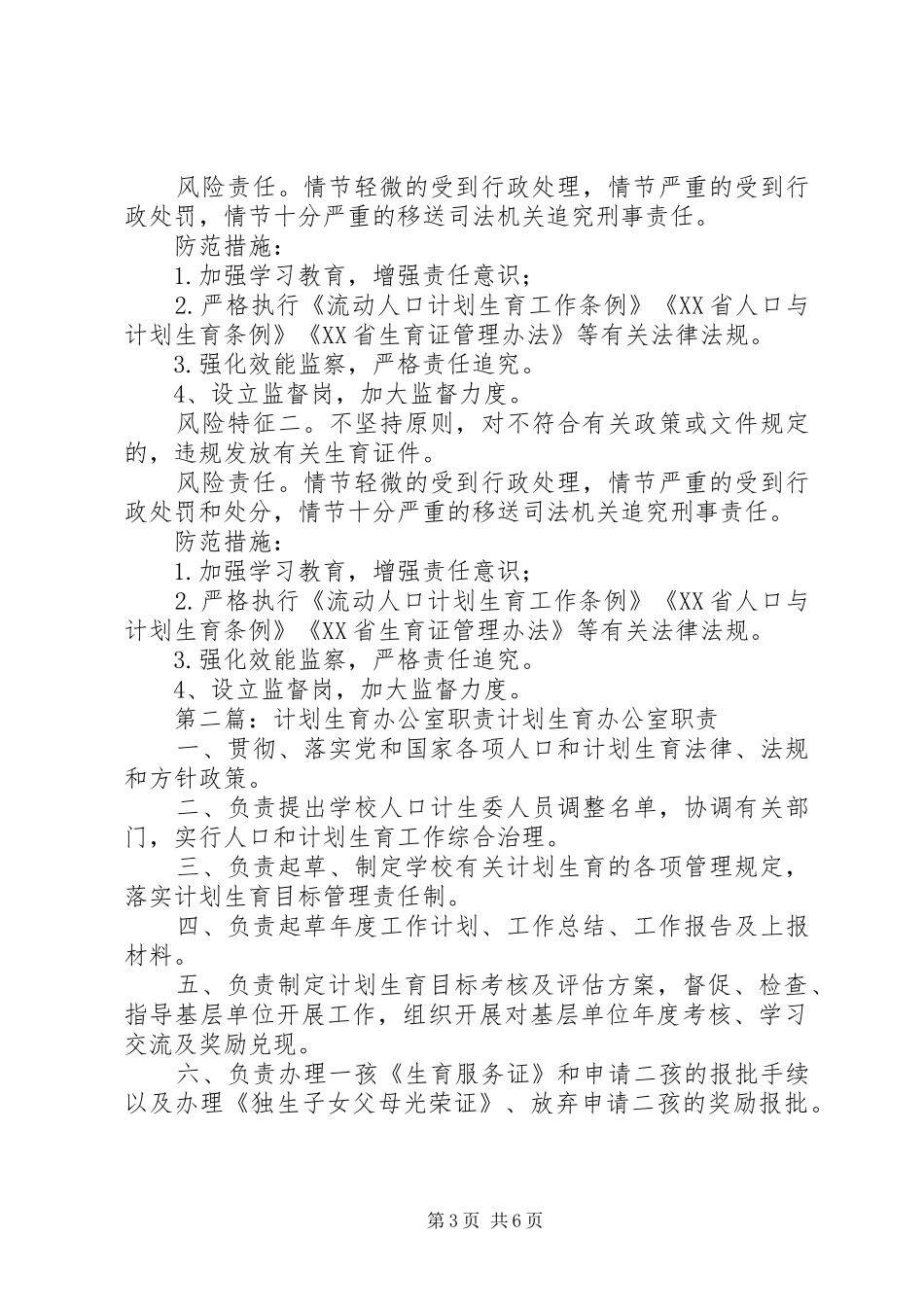 计划生育办公室职责范文大全_第3页