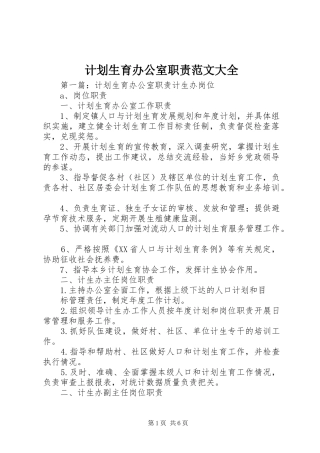 计划生育办公室职责范文大全