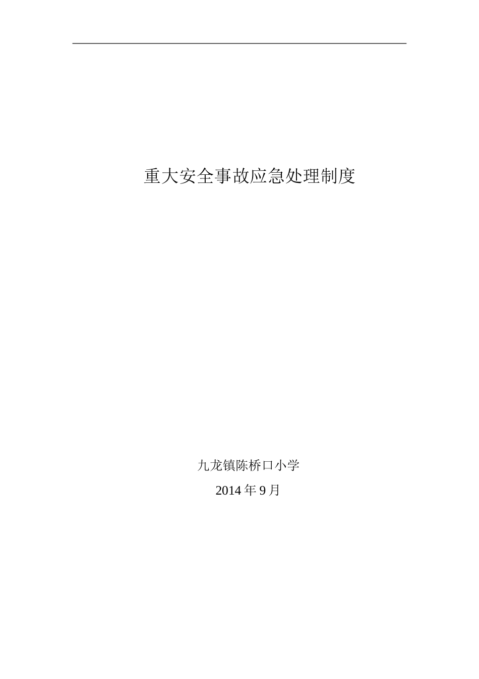 重大安全事故应急处理制度_第3页