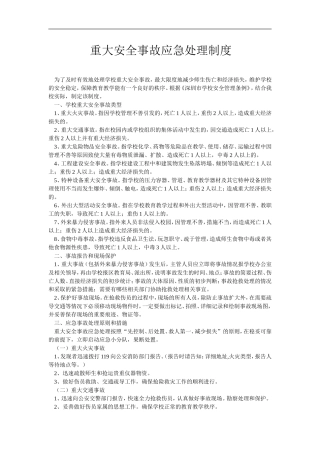 重大安全事故应急处理制度