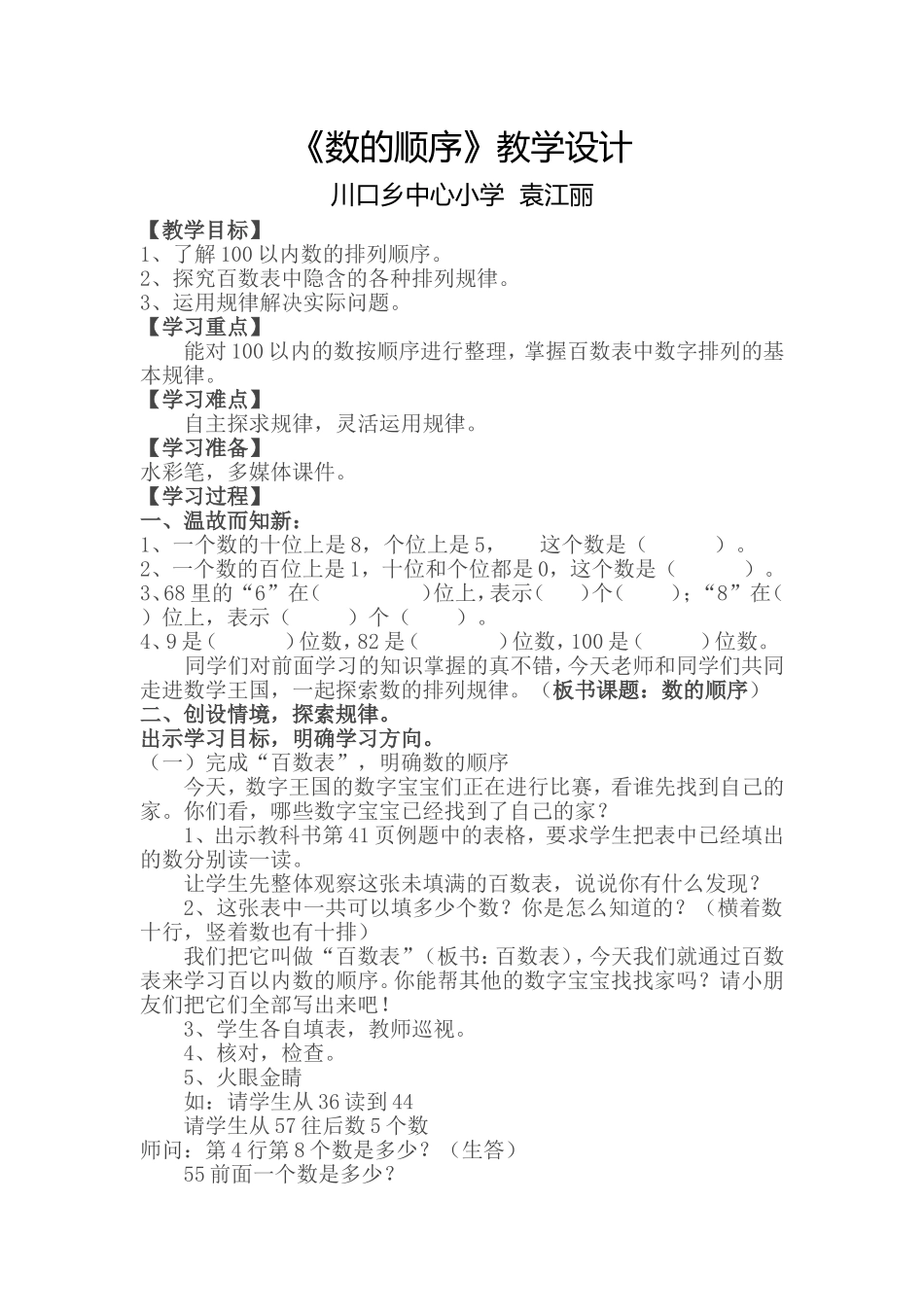 数的顺序教学设计袁江丽_第1页