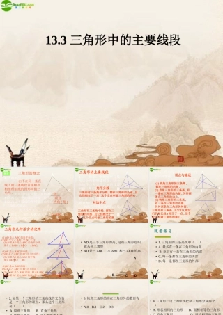 八年级数学上册 13.3三角形中的主要线段课件 北京课改版 课件
