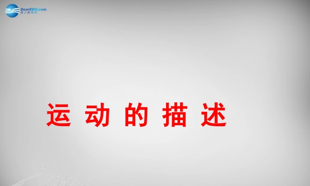 八年级物理上册 1.2 运动的描述课件2 (新版)新人教版 课件