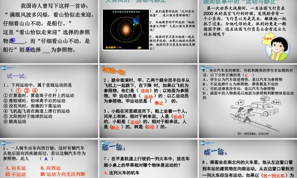 八年级物理上册 1.2 运动的描述课件2 (新版)新人教版 课件
