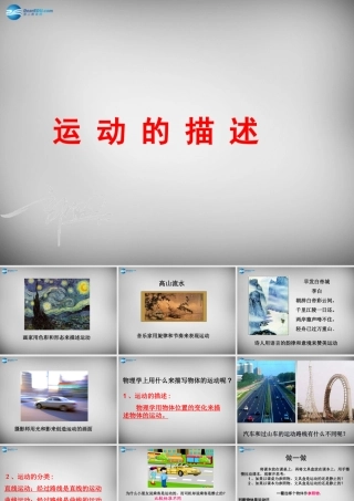 八年级物理上册 1.2 运动的描述课件2 (新版)新人教版 课件