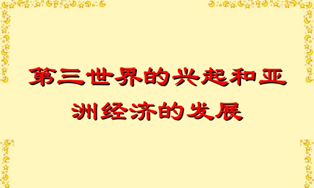 九年级历史第三世界的兴起和亚洲经济的发展课件示例 课件