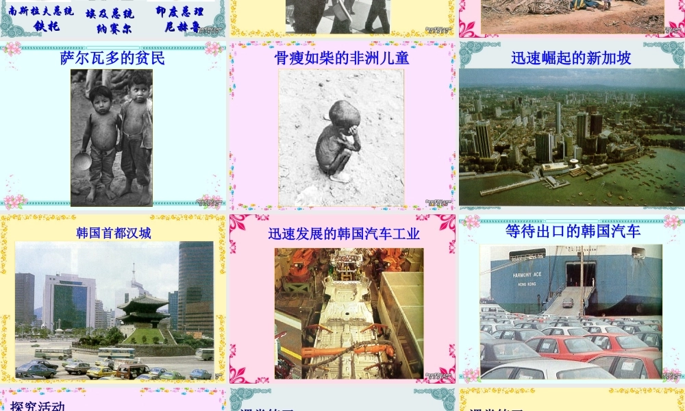 九年级历史第三世界的兴起和亚洲经济的发展课件示例 课件